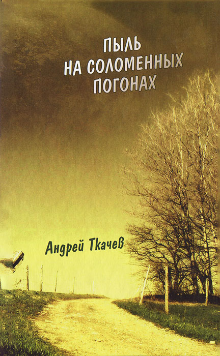 Протоиерей Андрей Ткачев - «Пыль на соломенных погонах»