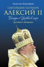 Анжелика Карпифаве - «Святейший Патриарх Алексий II. Беседы о Церкви в мире»