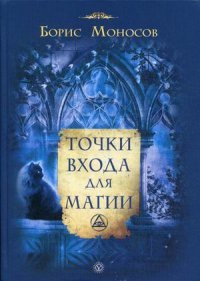 Борис Моносов - «Точки входа для магии»