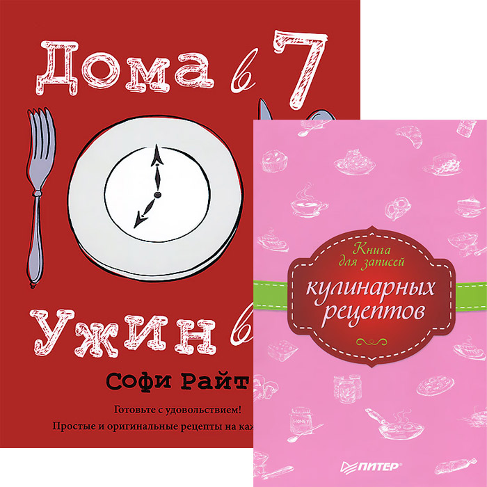 Дома в 7, ужин в 8. Книга для записей кулинарных рецептов (комплект из 2 книг)