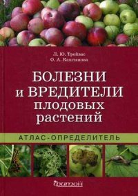 Л. Ю. Трейвас, О. А. Каштанова - «Болезни вредители плодовых растений. Атлас-определитель»