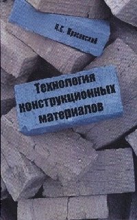 П. С. Красовский - «Технология конструкционных материалов»