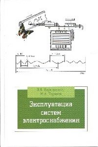 В. Я. Хорольский, М. А. Таранов - «Эксплуатация систем электроснабжения»
