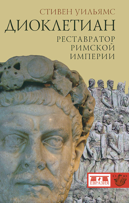 Стивен Уильямс - «Диоклетиан. Реставратор Римской империи»