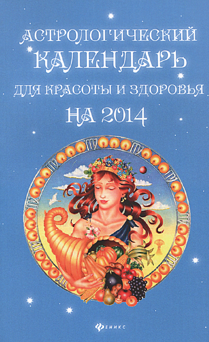 Я. Дикмар - «Астрологический календарь для красоты и здоровья н 2014 год»