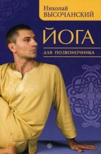 Николай Высочанский - «Йога для позвоночника»