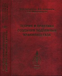 Ю. М. Басарыгин, В. Д. Мавромати, А. Н. Черномашенко - «Теория и практика создания подземных хранилищ газа»