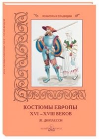 Костюмы Европы XVI–XVIII веков. Ж. Дюплесси
