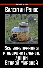 Валентин Рунов - «Все укрепрайоны и оборонительные линии Второй Мировой»
