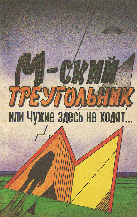 В. В. Шулаков, П. П. Мухортов, В. Б. Синицын - «М-ский треугольник, или Чужие здесь не ходят»