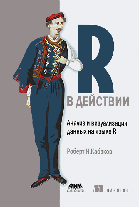 Роберт И. Кабаков - «R в действии. Анализ и визуализация данных на языке R»