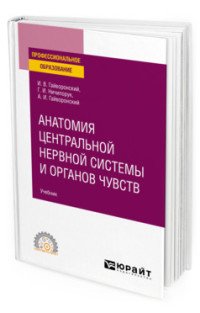 И. В. Гайворонский, Г. И. Ничипорук, А. И. Гайворонский - «Анатомия центральной нервной системы и органов чувств. Учебник»