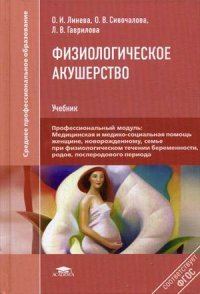 Физиологическое акушерство: Учебник 3-е изд., перераб. и доп. Линева О.И
