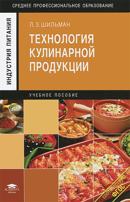Технология кулинарной продукции: Учебное послбие. 2-е изд., стер. Шильман Л.З