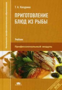 Т. А. Качурина - «Приготовление блюд из рыбы. Учебник»