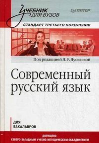  - «Современный русский язык. Учебник»