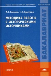 Методика работы с историческими источниками: Учебник. Голиков А.Г