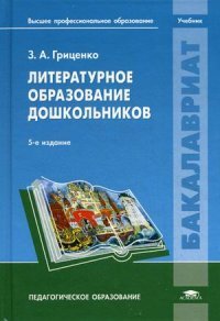 З. А. Гриценко - «Литературное образование дошкольников. Учебник»