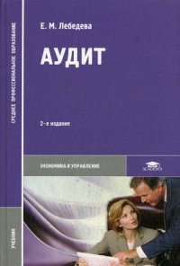 Е. М. Лебедева - «Аудит. Учебник»