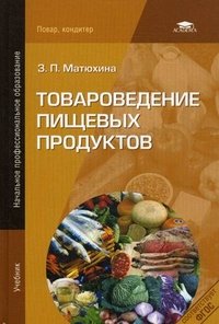Товароведение пищевых продуктов. 5-е изд., стер. Матюхина З.П