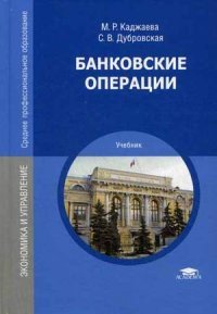 М. Р. Каджаева, С. В. Дубровская - «Банковские операции. Учебник»