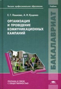 Е. Г. Лашкова, А. И. Куценко - «Организация и проведение коммуникационных кампаний. Учебник»