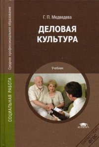 Деловая культура: Учебник. 4-е изд., стер. Медведева Г.П