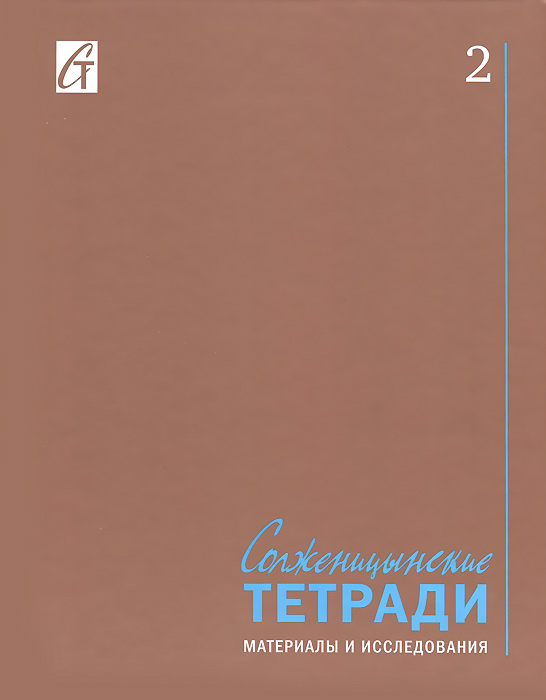  - «Солженицынские тетради. Материалы и исследования. Альманах, №2, 2013»
