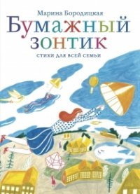 Марина Бородицкая - «Бумажный зонтик. Стихи для всей семьи»