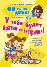 Е. Е. Алексеева - «У тебя будет братик или сестричка! Книга для родителей, которые ждут второго ребенка»