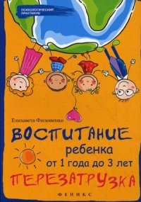 Е. Филоненко - «Воспитание ребенка от 1 года до 3 лет:перезагрузка»