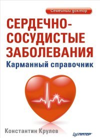 Константин Крулев - «Сердечно-сосудистые заболевания. Карманный справочник»