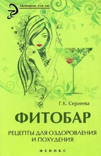 Г. К. Сергеева - «Фитобар. Рецепты для оздоровления и похудения»