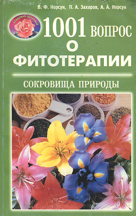 В. Ф. Корсун, А. А. Корсун, П. А. Захаров - «1001 вопрос о фитотерапии»