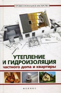 В. С. Котельников - «Утепление и гидроизоляция частного дома и квартиры»