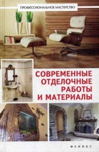В. С. Котельников - «Современные отделочные работы и материалы»