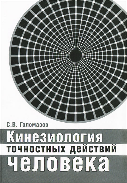 С. В. Голомазов - «Кинезиология точностных действий человека»