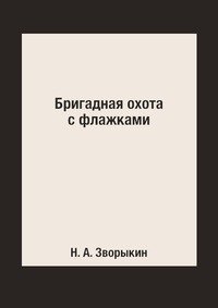 Н. А. Зворыкин - «Бригадная охота с флажками»