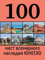 Е. В. Утко - «100 мест всемирного наследия Юнеско»