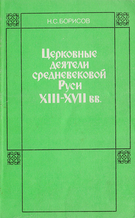 Церковные деятели средневековой Руси XIII- XVII вв