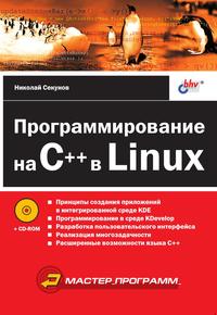 Н. Секунов - «Программирование на C++ в Linux»
