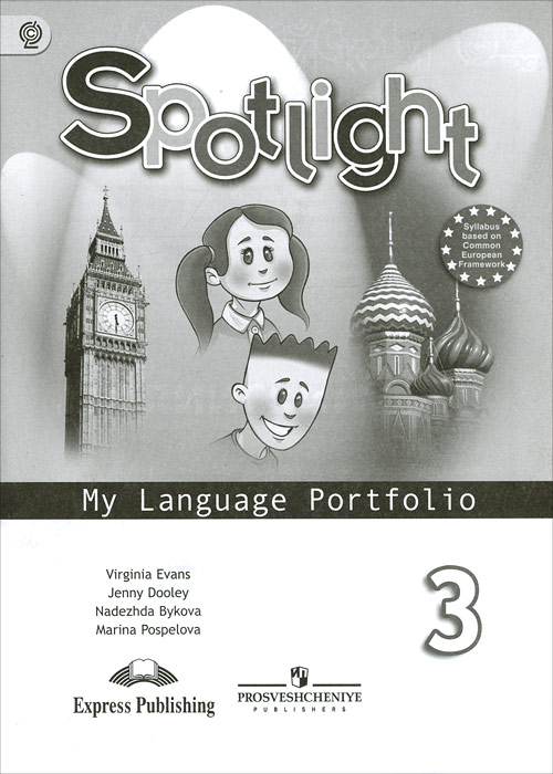 Spotlight 3: My Language Portfolio / Английский язык. 3 класс. Языковой портфель