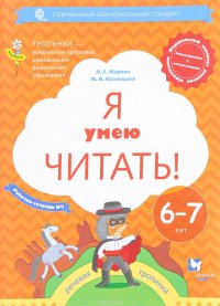 Л. Е. Журова, М. И. Кузнецова - «Я умею читать! Рабочая тетрадь №1 для детей 6-7 лет»
