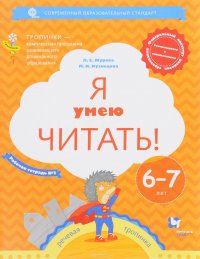 Л. Е. Журова, М. И. Кузнецова - «Я умею читать! Рабочая тетрадь №2 для детей 6-7 лет»