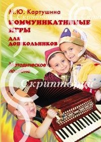 М. Ю. Картушина - «Коммуникативные игры для дошкольников: Методическое пособие»