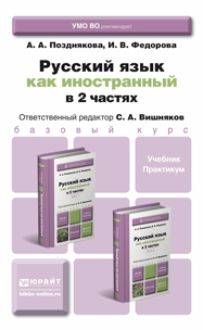 Русский язык как иностранный. Учебник и практикум (комплект из 2 книг)