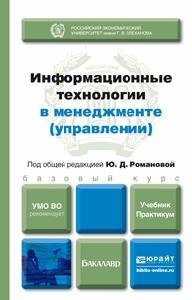 Ю. Д. Романов - «Информационные технологии в менеджменте (управлении). Учебник и практикум»