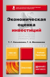 Г. А. Маховикова, Т. Г. Касьяненко - «Экономическая оценка инвестиций. Учебник и практикум»