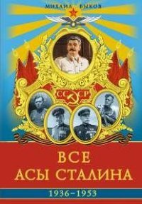 Михаил Быков - «Все асы Сталина 1936 – 1953 гг»