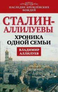 Владимир Аллилуев - «Сталин - Аллилуевы. Хроника одной семьи»